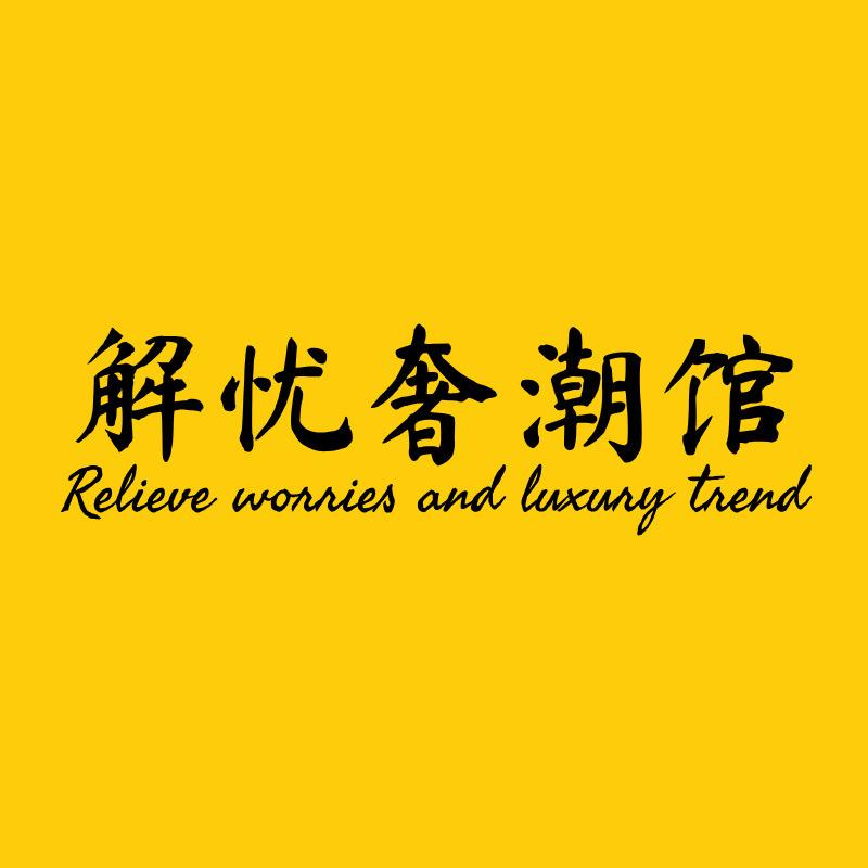 解忧奢潮馆
