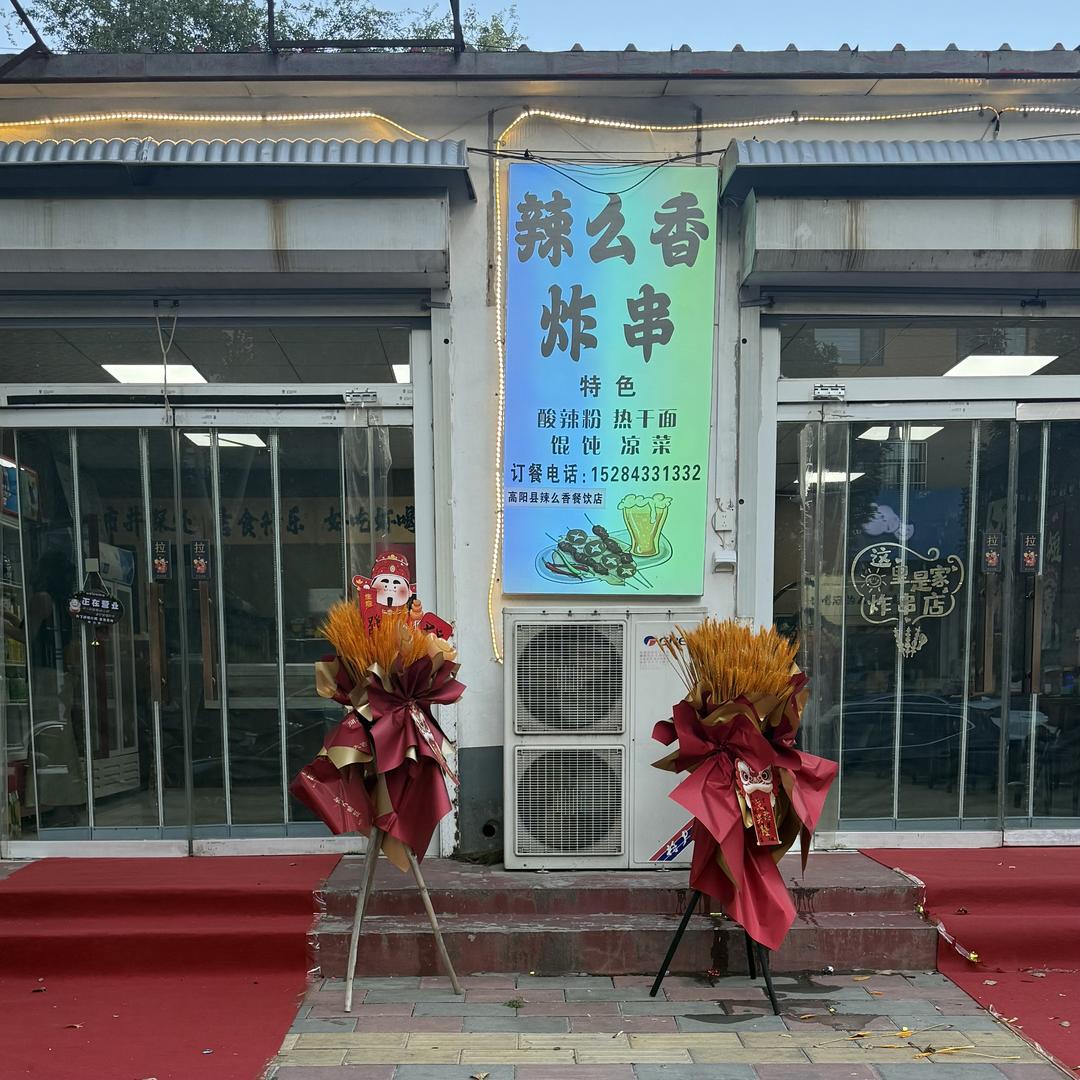 高阳县辣么香炸串（太和小区斜对过）