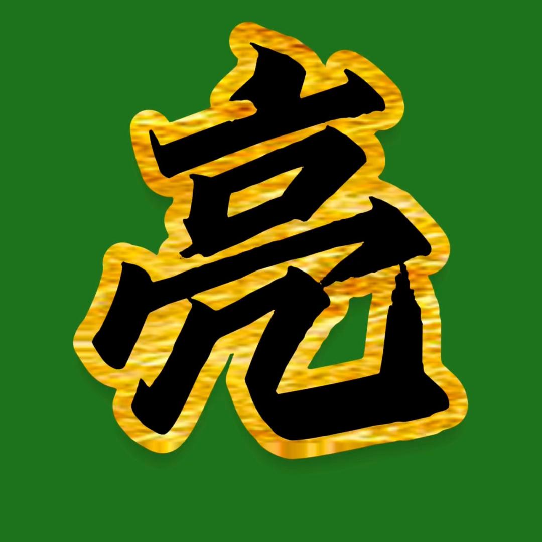 亮亮选铺-鼎盛商业