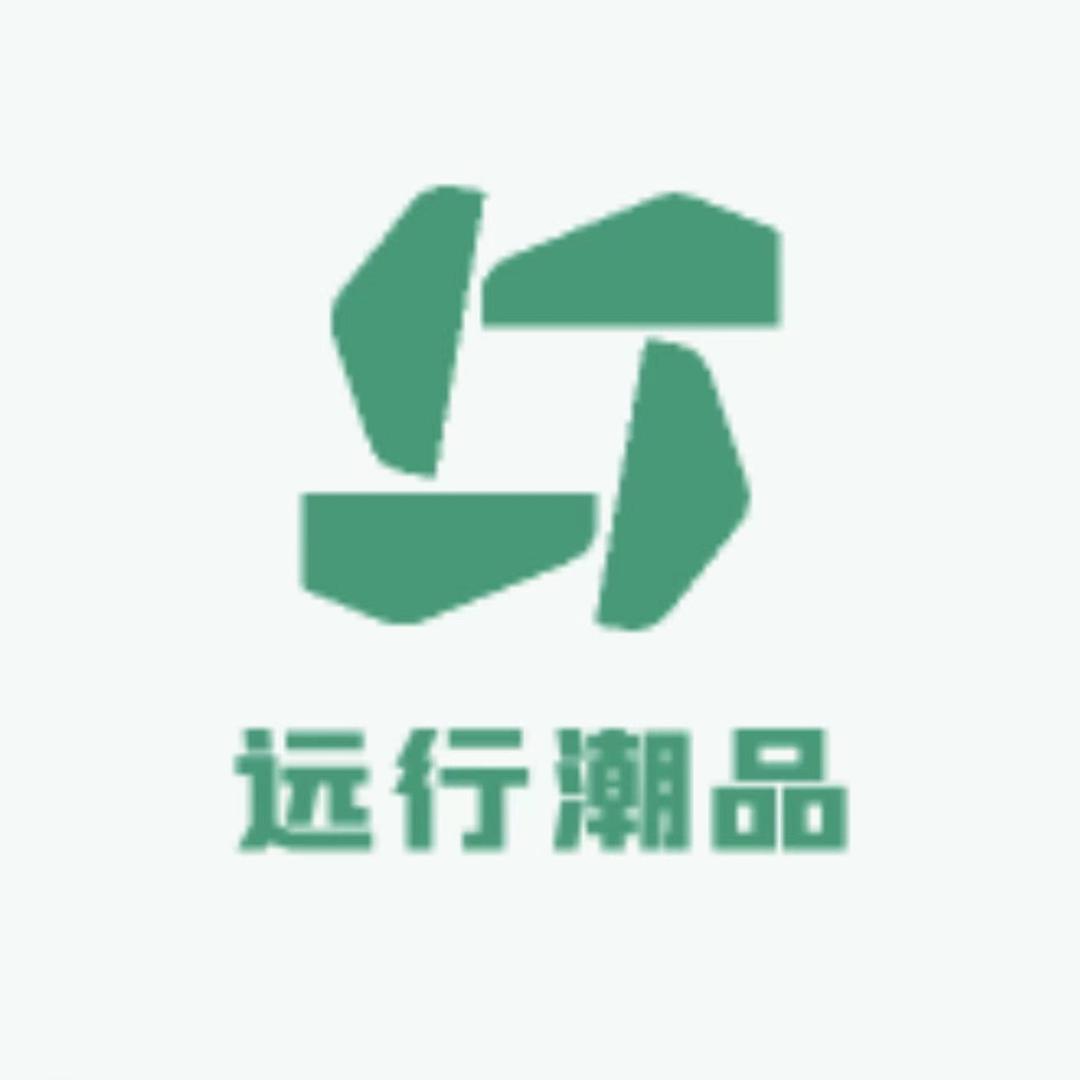 远行潮品