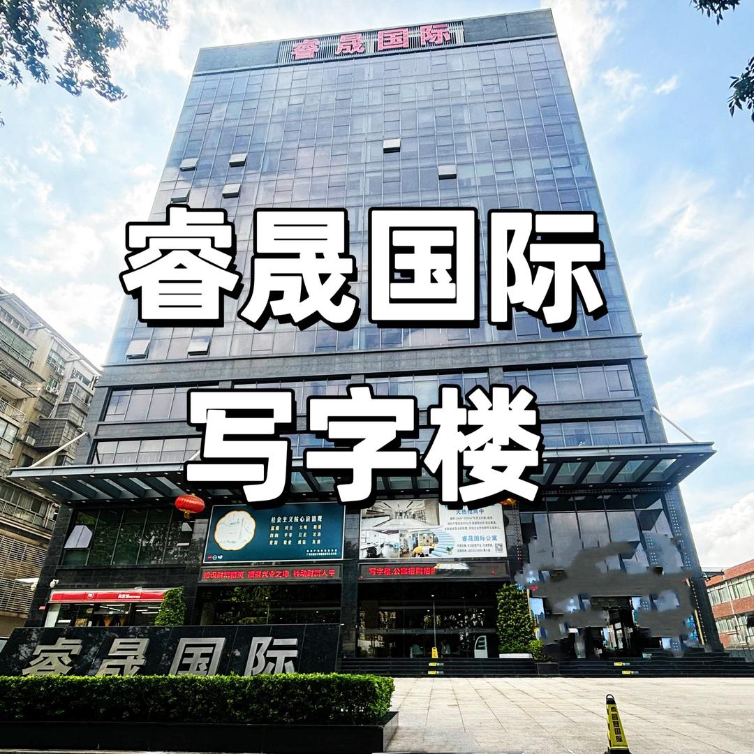 睿晟国际优质办公室
