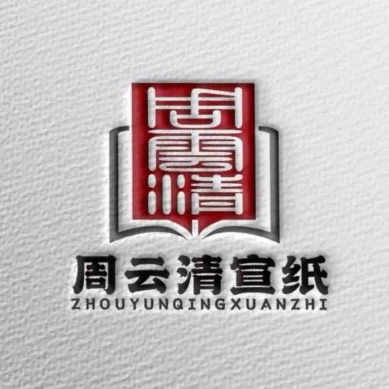 周云清宣纸直播号