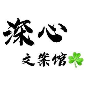 深心文案