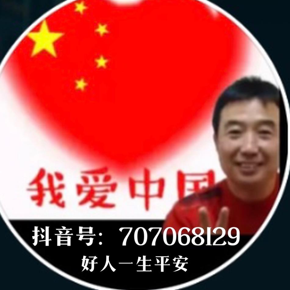 好人一生平安