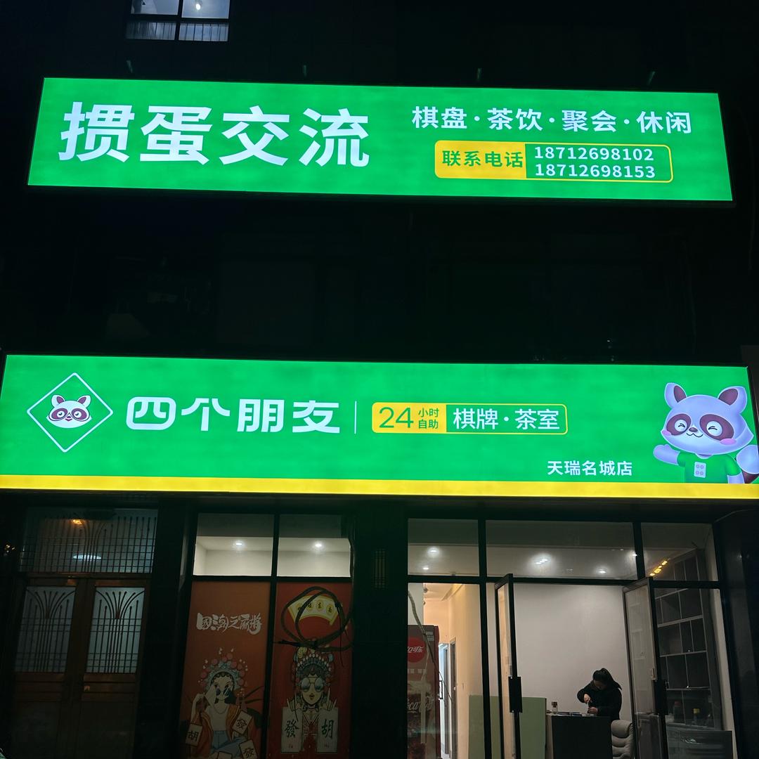 四个朋友·自助棋牌(天瑞名城店)