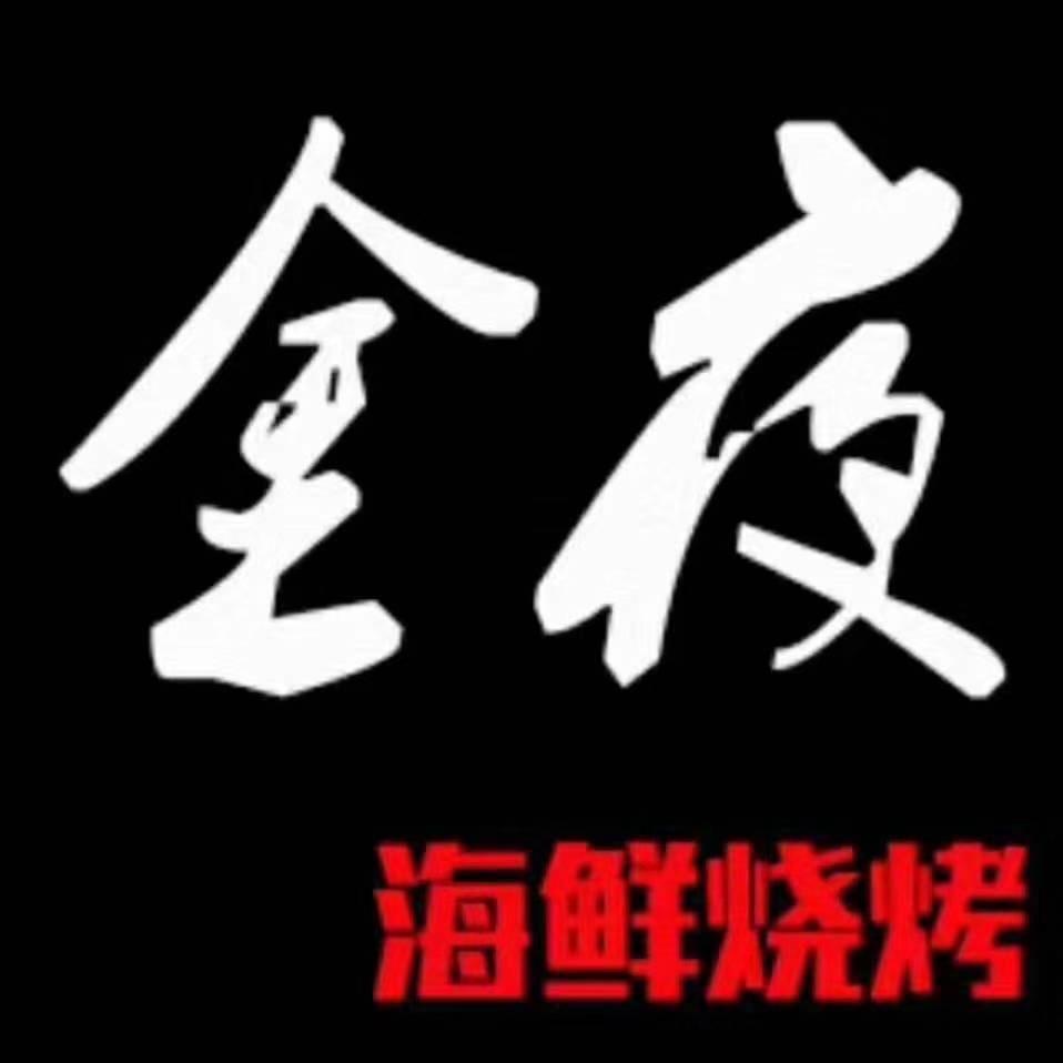 克度金夜烧烤