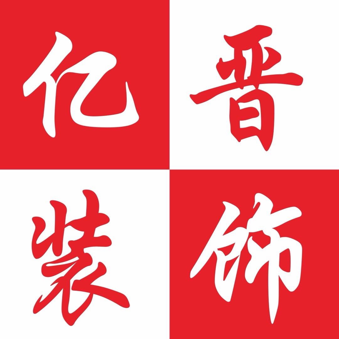 亿晋装饰-新塘旧房改造/局改/家装装修