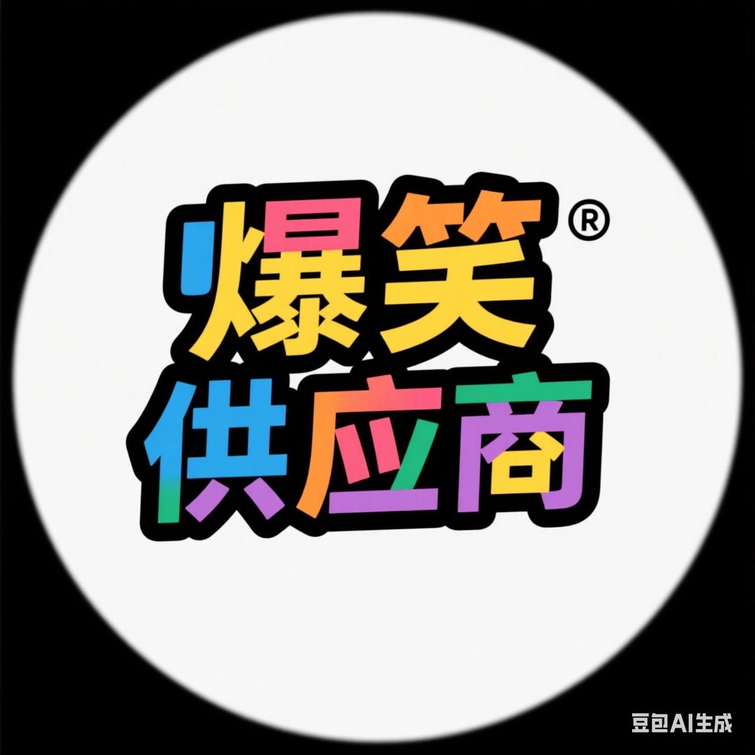 爆笑供应商