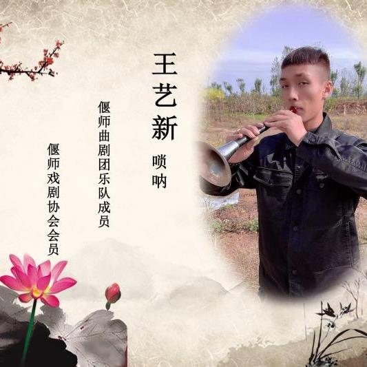 偃师曲剧团唢呐伴奏员
