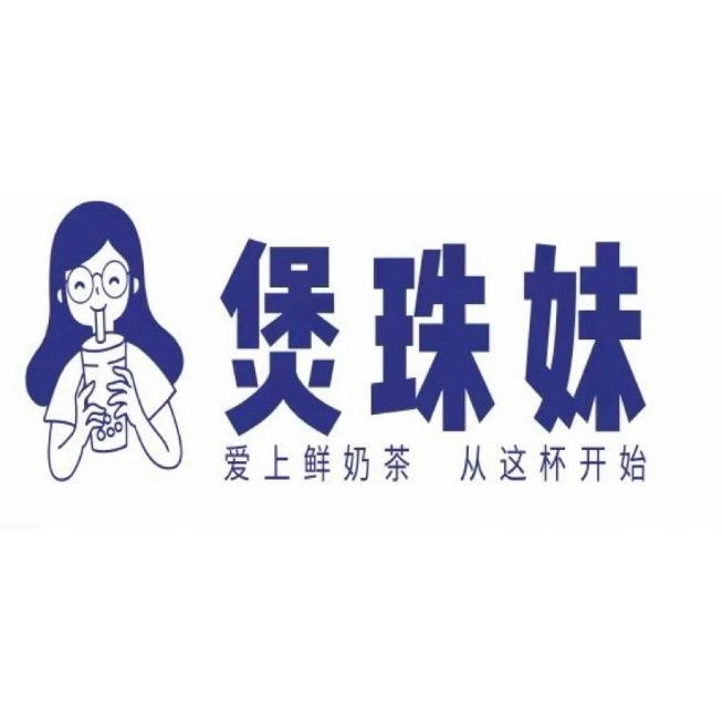 煲珠妹(外砂店)