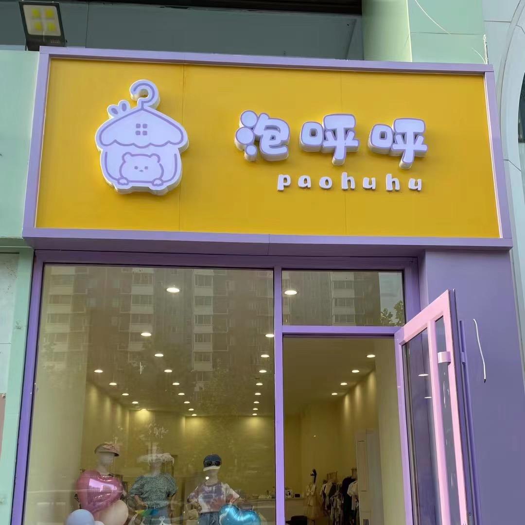 泡呼呼•kids品牌童装集合店