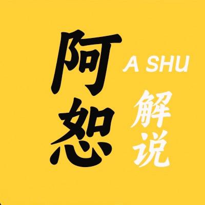 阿恕解说君