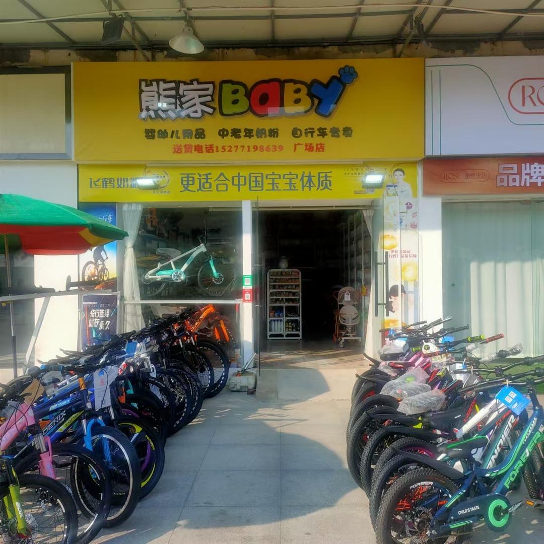 熊家baby母婴+山地车