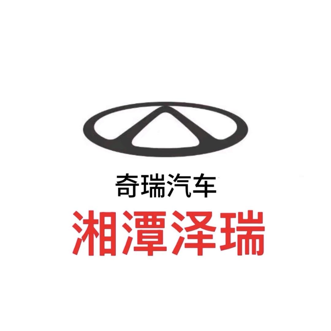 湘潭奇瑞汽车河东店
