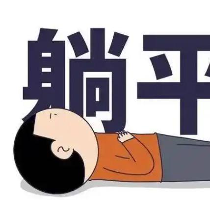 品废物人生（反向PUA）