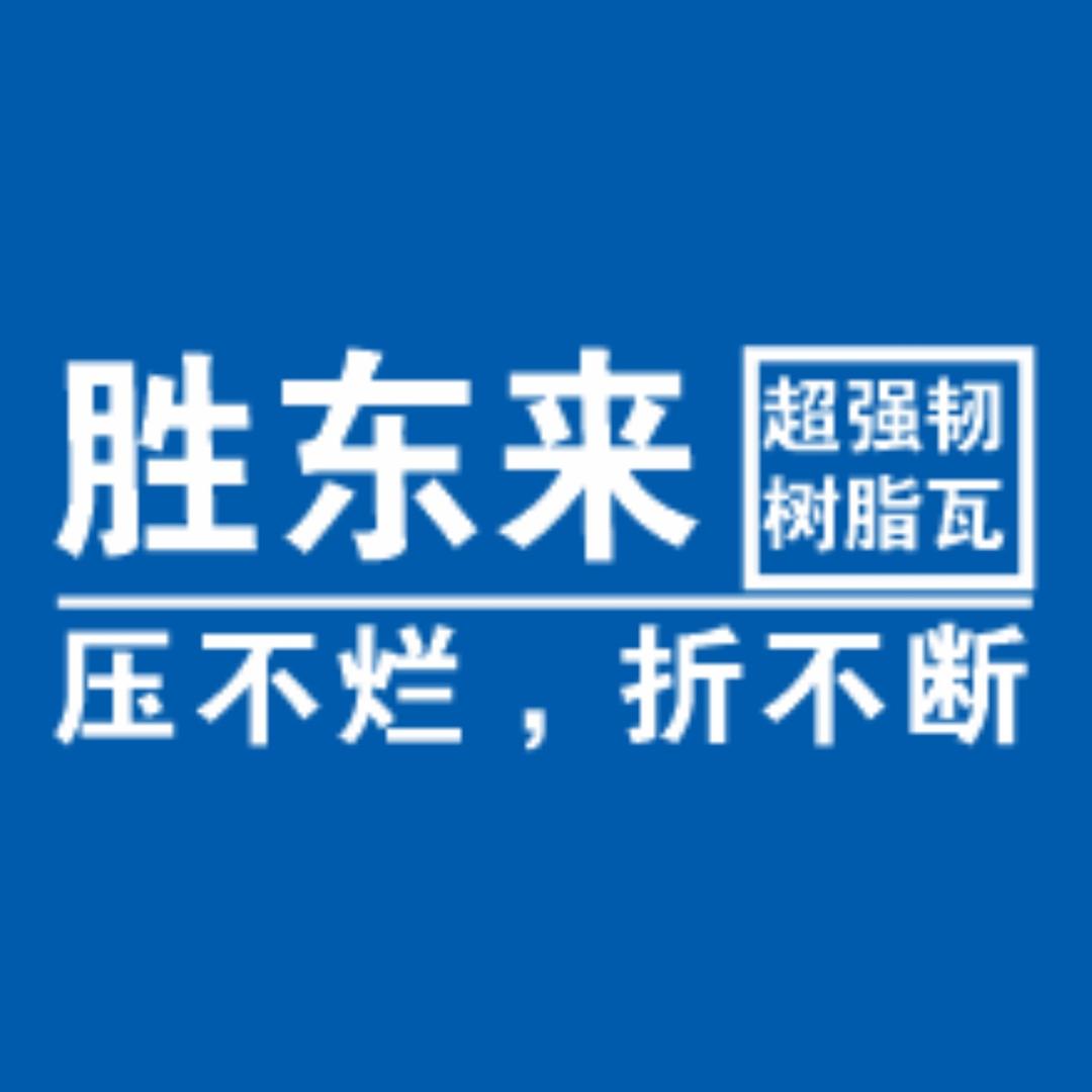 胜东来树脂瓦厂-赵经理