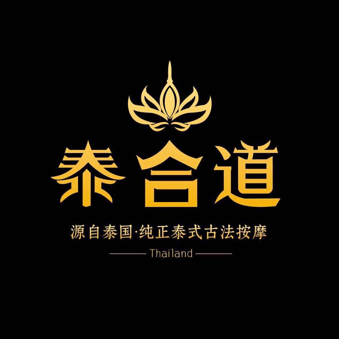 泰合道美容养生馆滨湖店