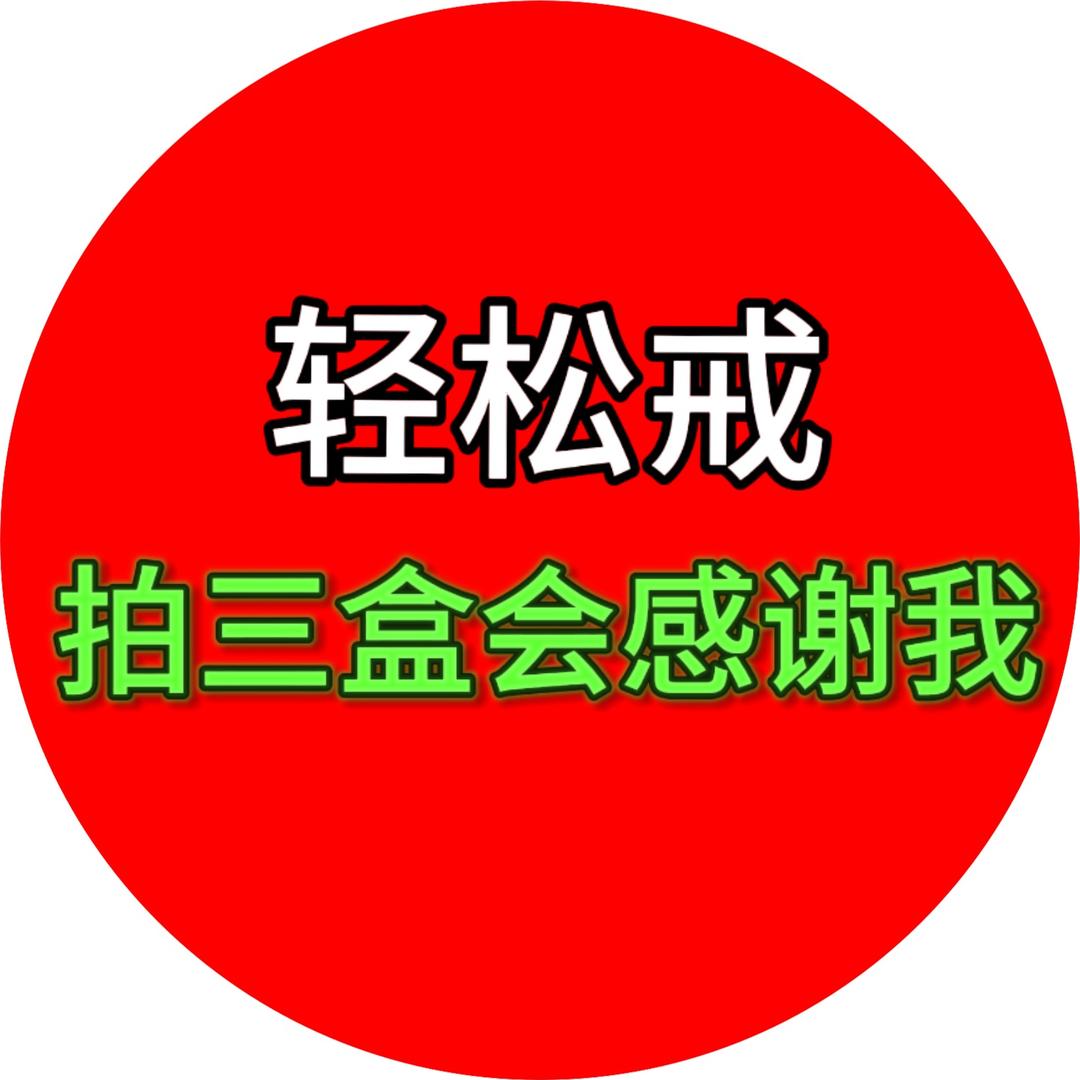 轻松戒严选铺子