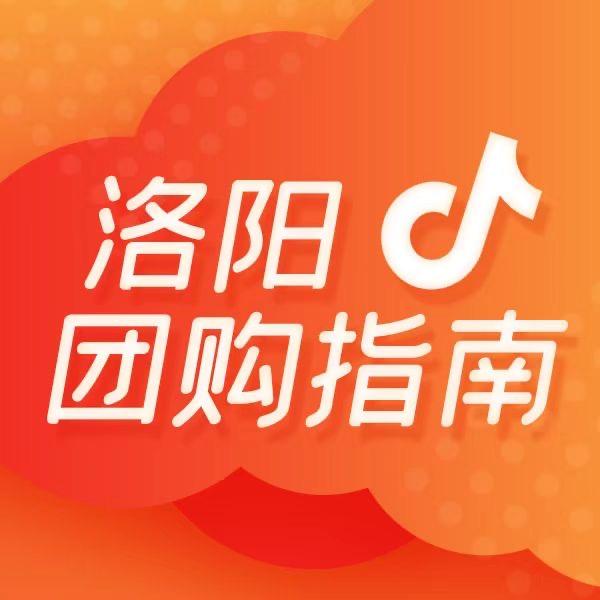 洛阳团购指南