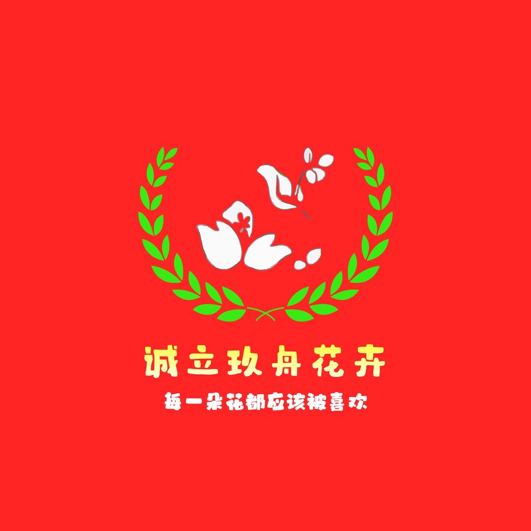 诚立玖舟花铺