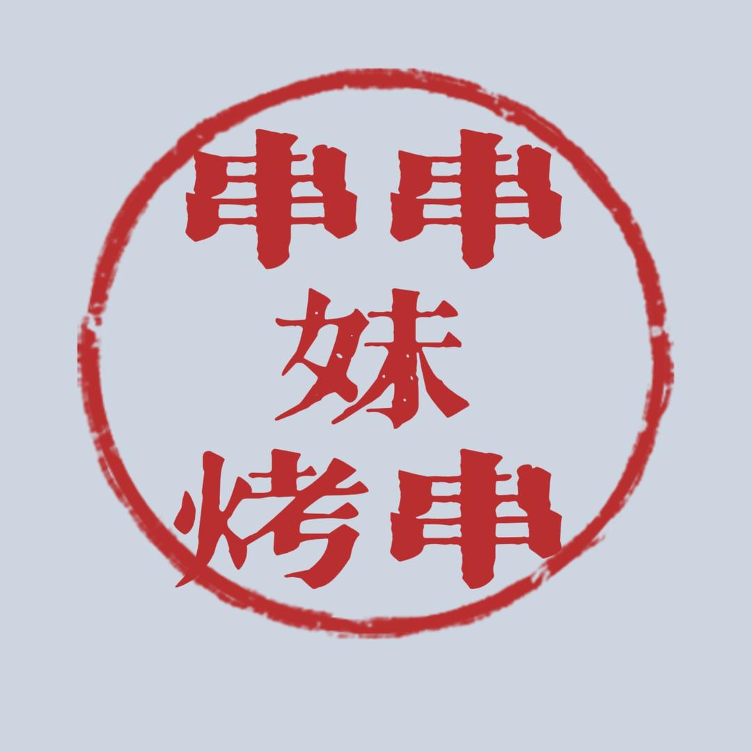 串串妹烤串工厂