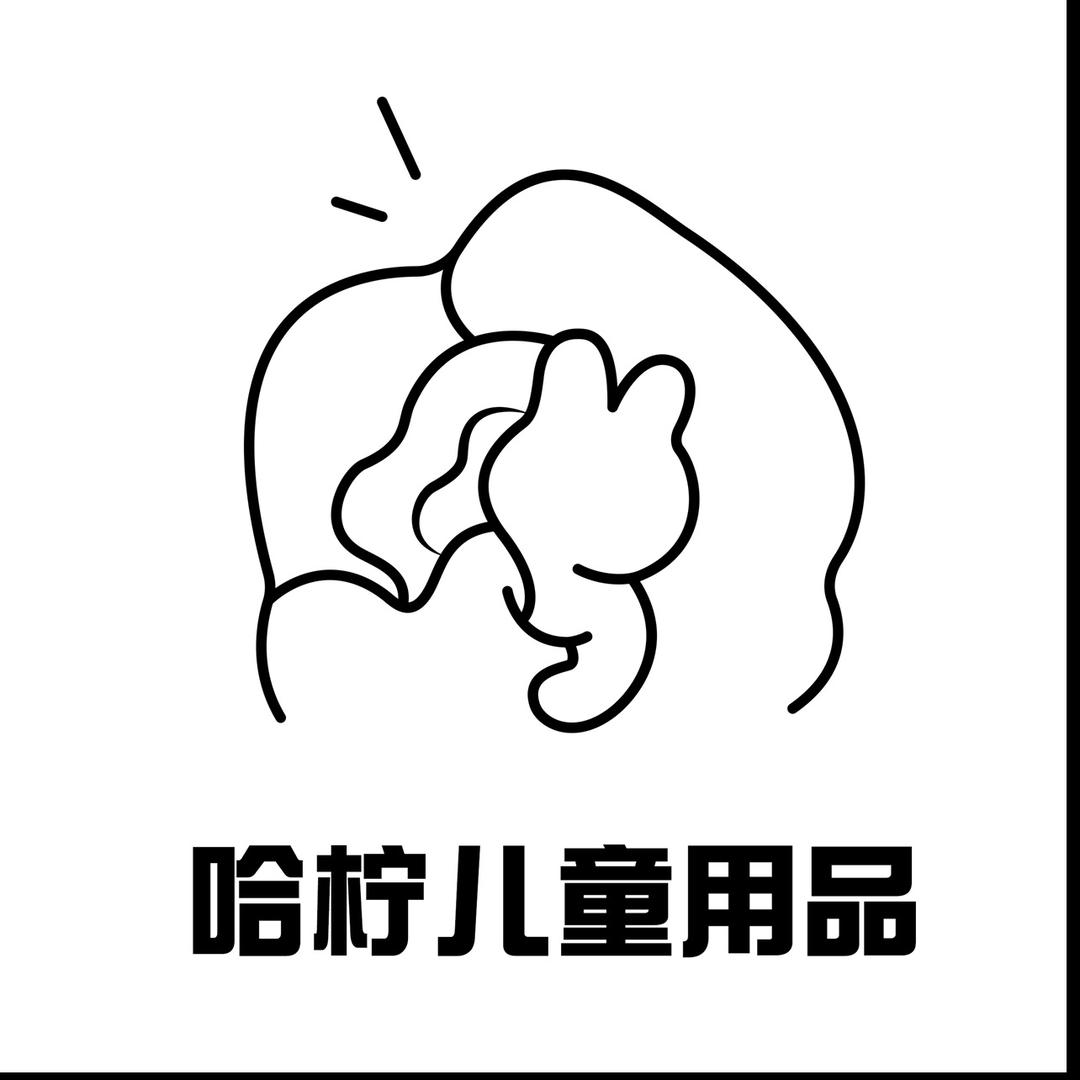 广州哈柠儿童用品经营商行