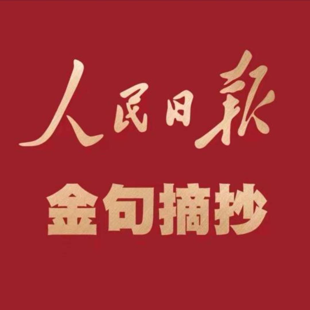 人民金句 — 每日摘抄
