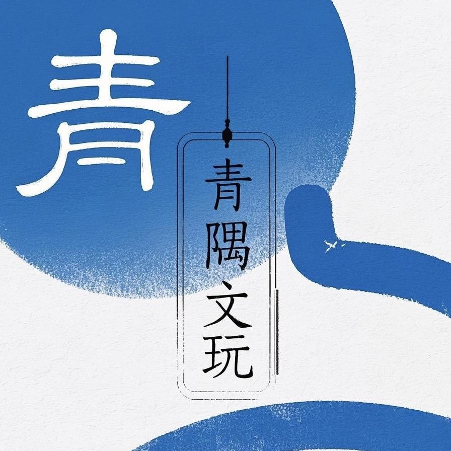 青隅文玩