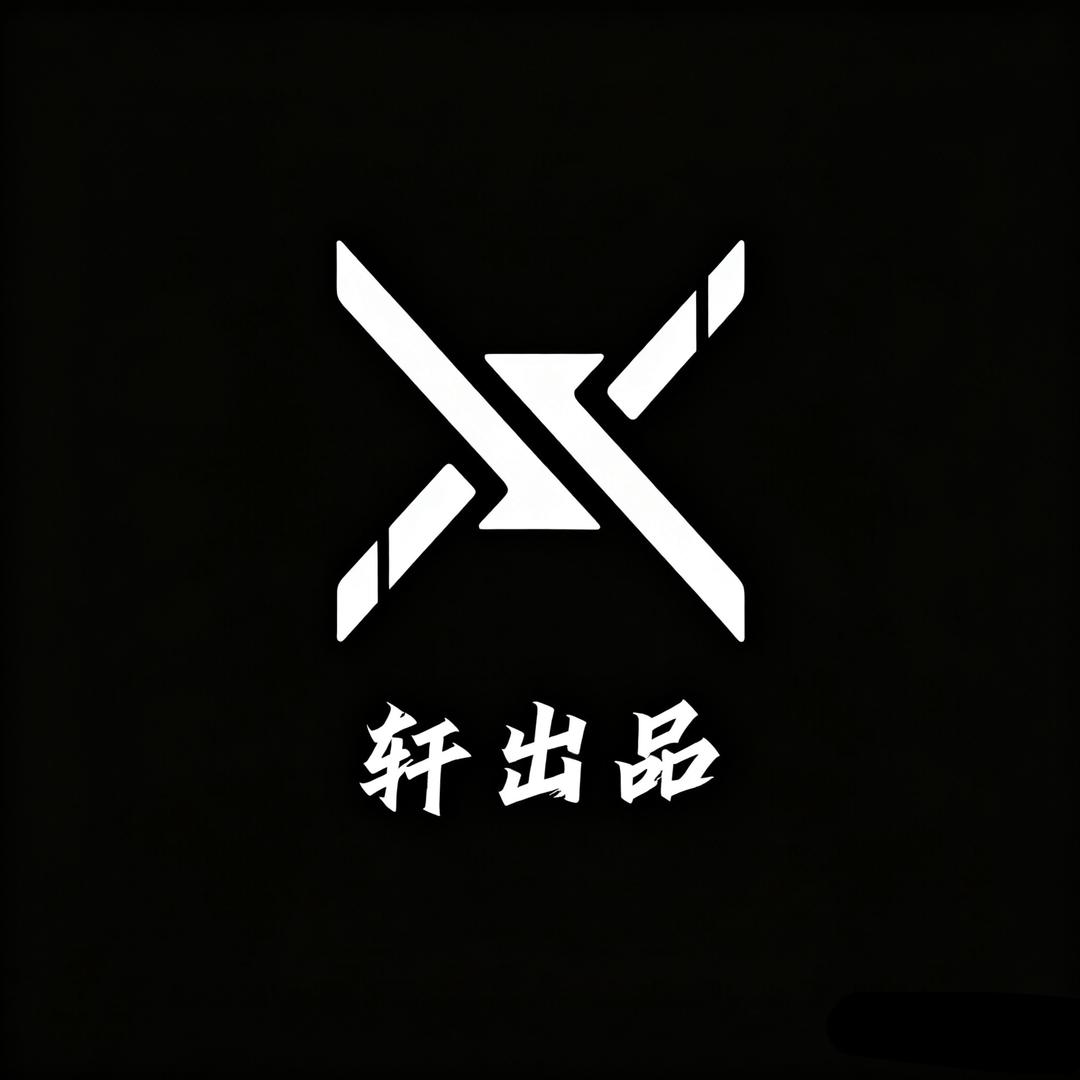 轩出品·XUAN