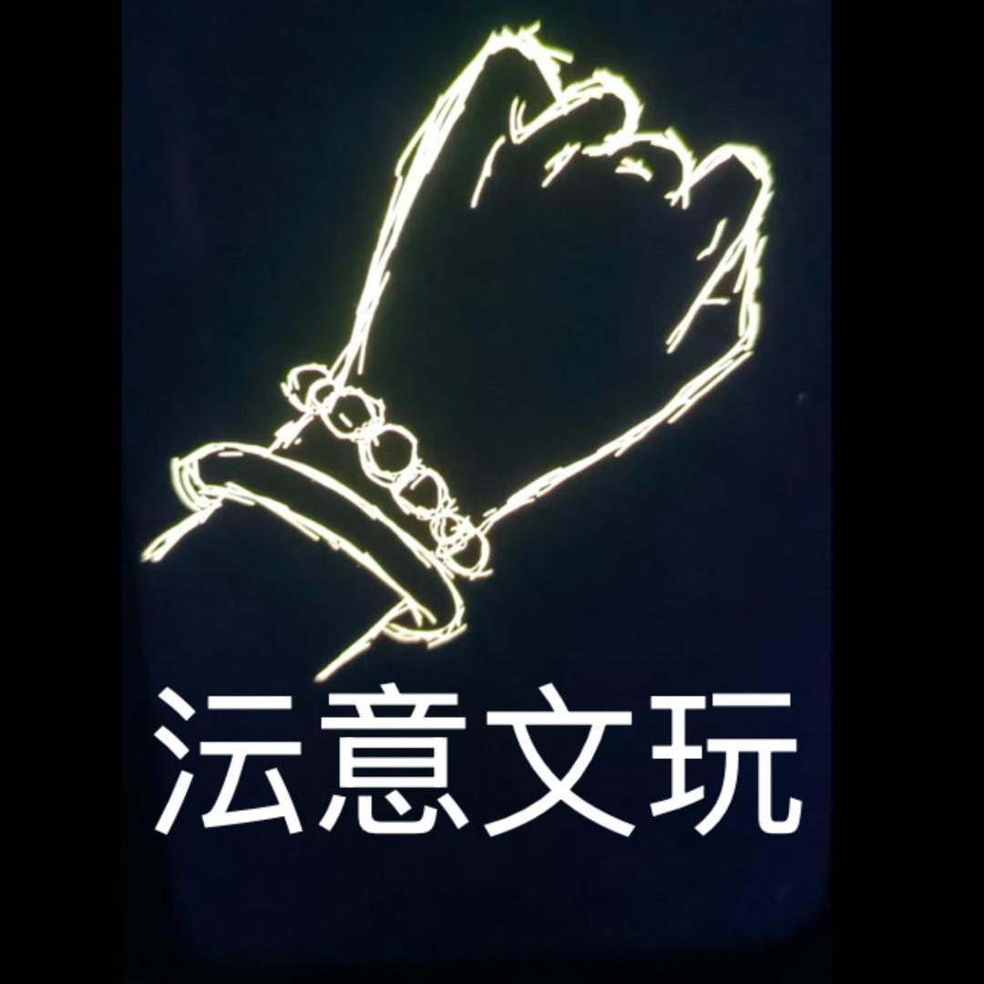 沄意文玩