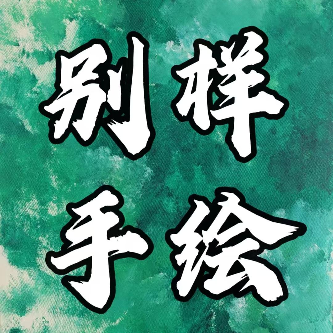别样手绘