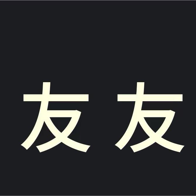 友友