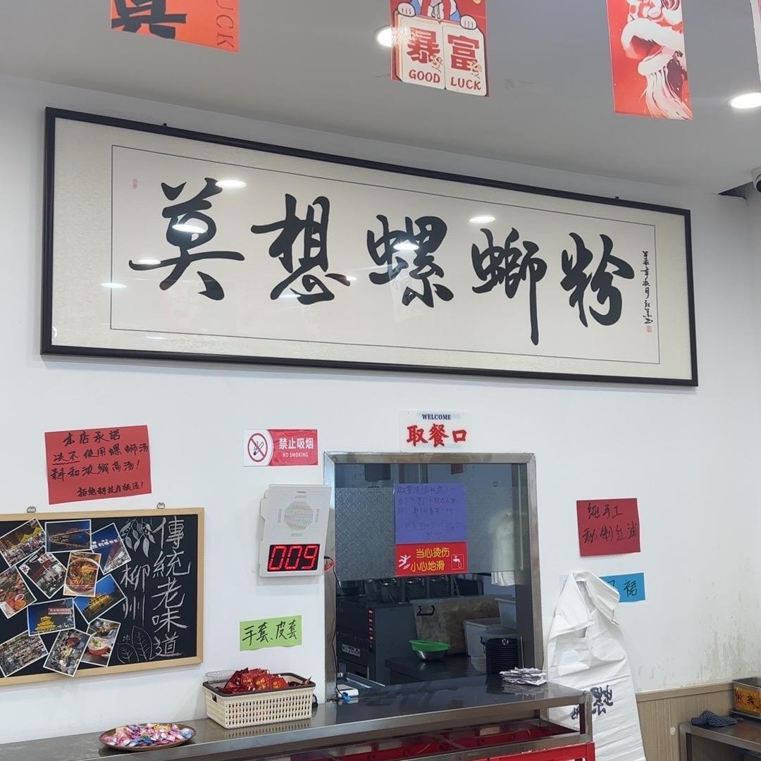保定-莫想螺蛳粉官方号