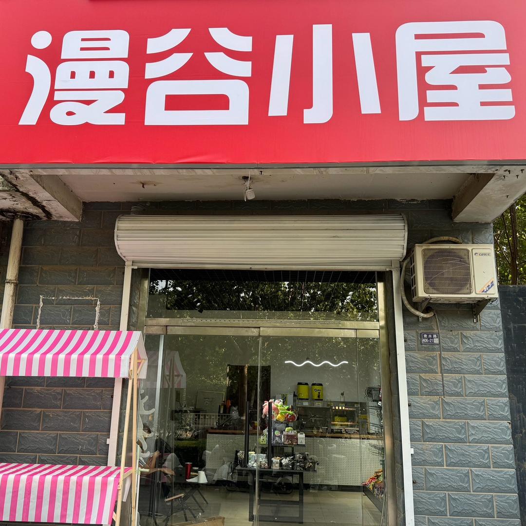 漫谷小屋