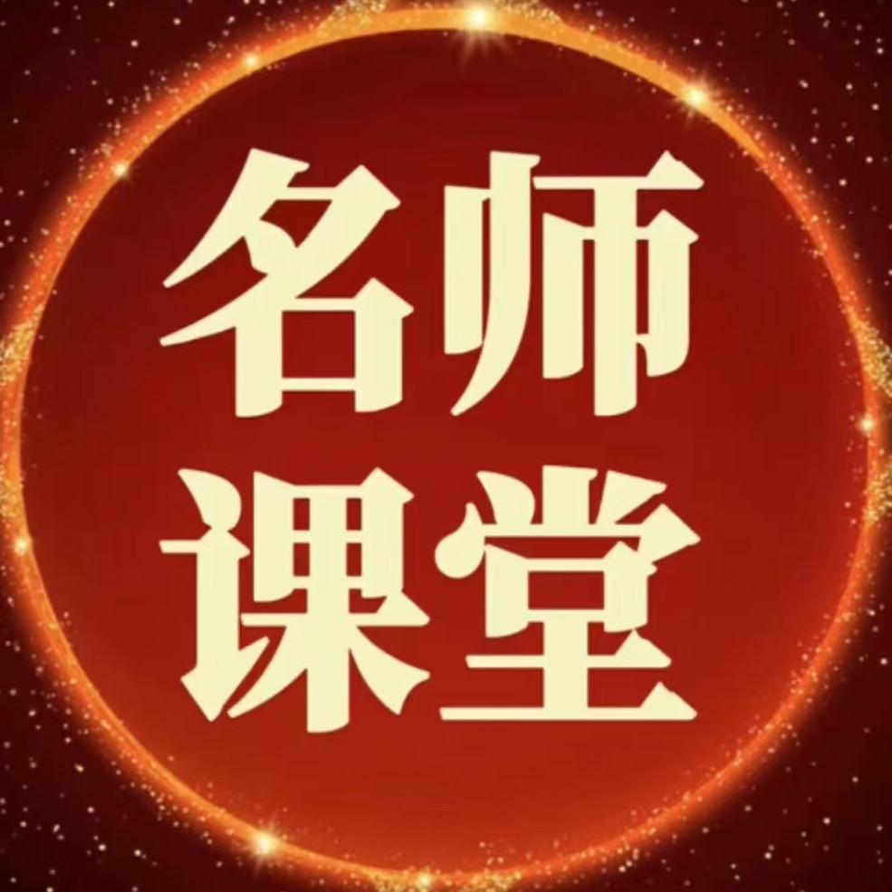 名师课堂