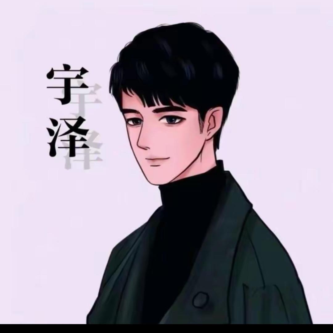 宇泽泽沐A l