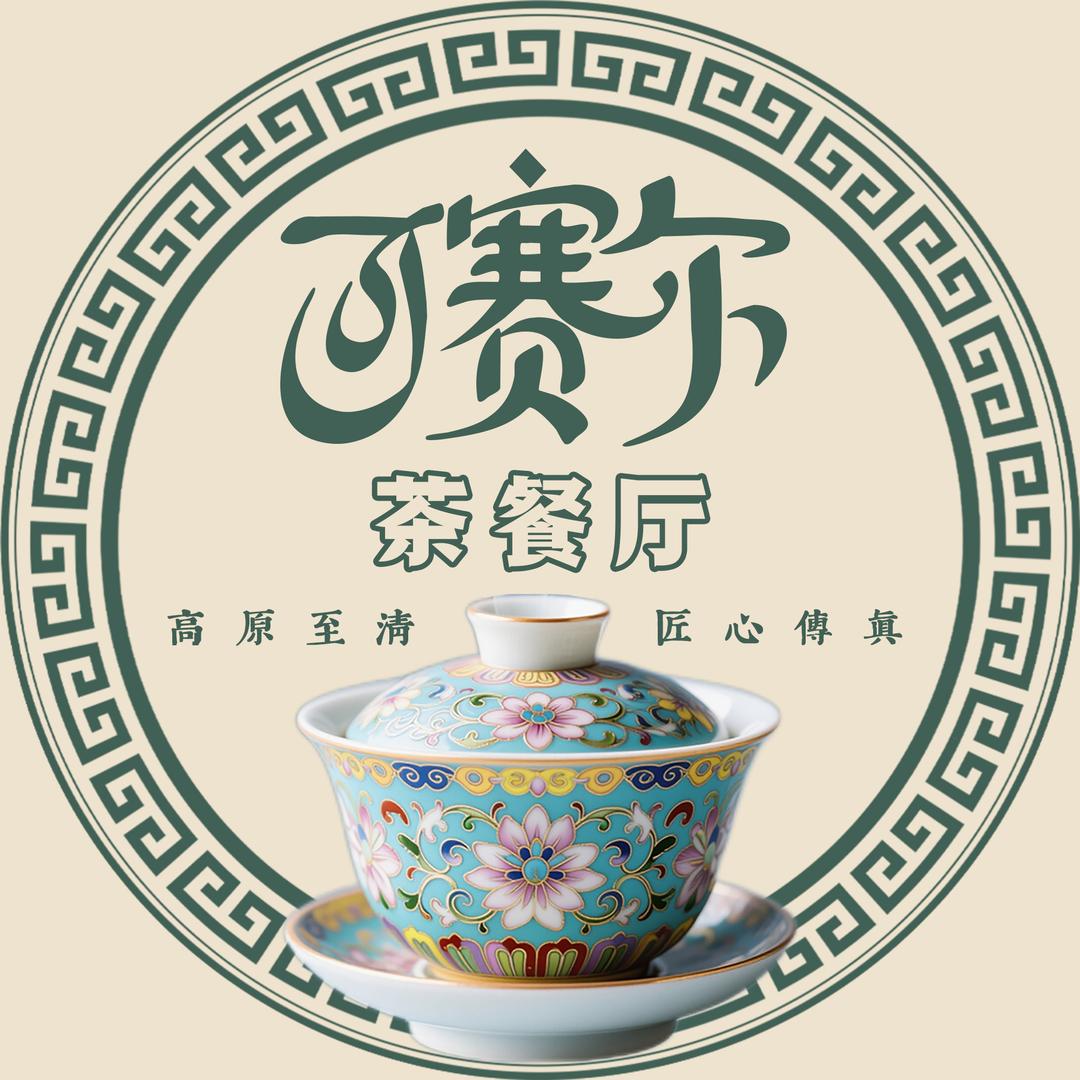 清真·可赛尔茶餐厅