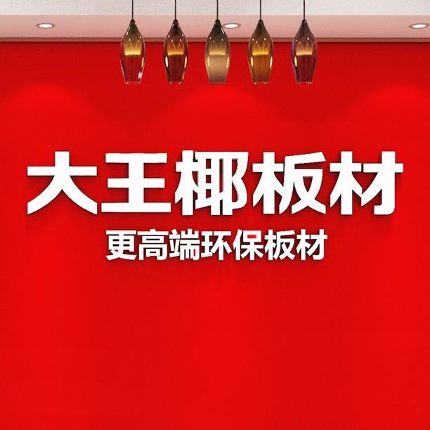 大王椰板材蓬莱店❤️