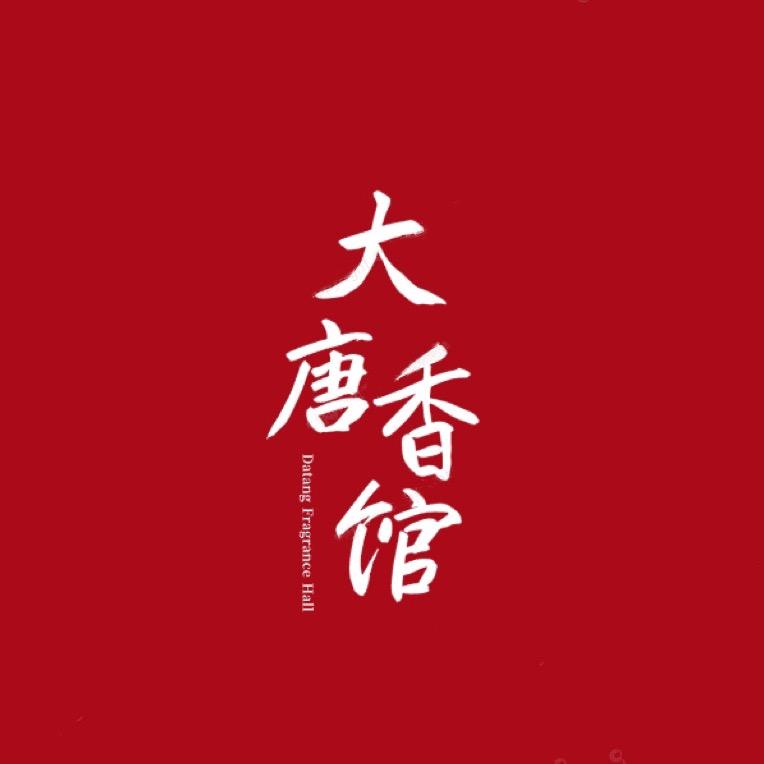 大唐香馆