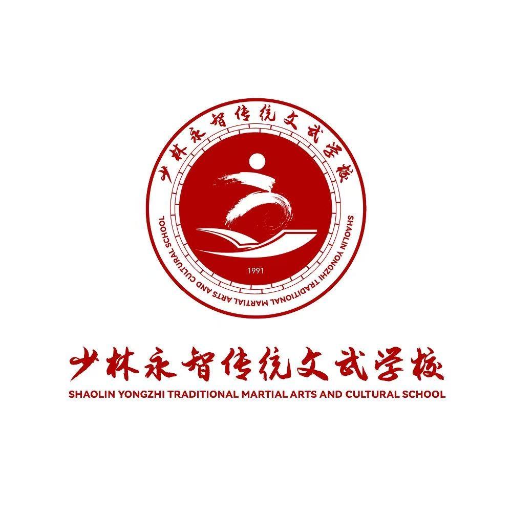 登封少林永智传统文武学校，