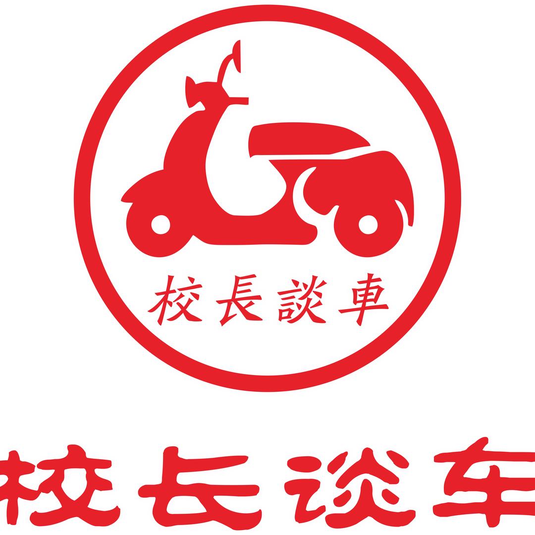 校长谈车