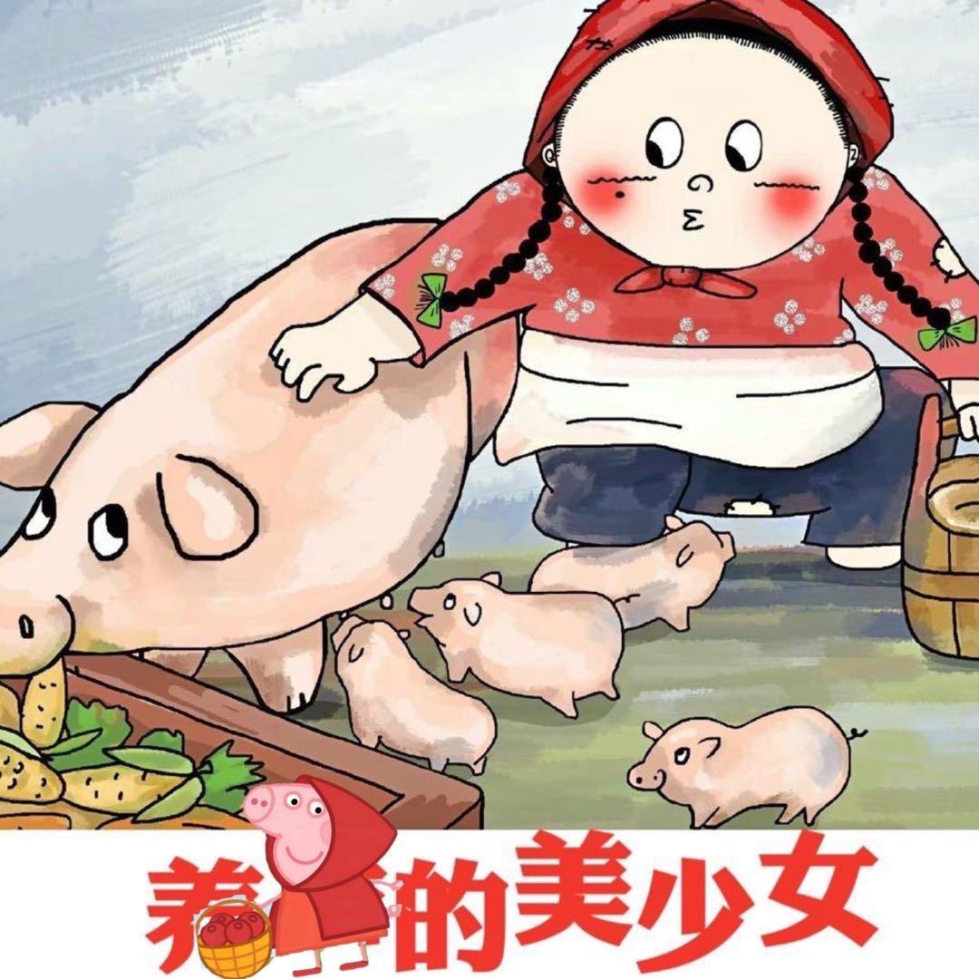 养猪的美少女