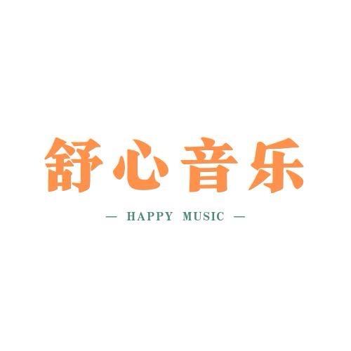 舒心音乐（U盘看主页）