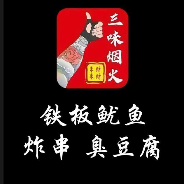 三味烟火『炸串，铁板鱿鱼，臭豆腐』