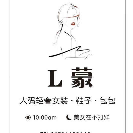 L蒙.轻奢女装