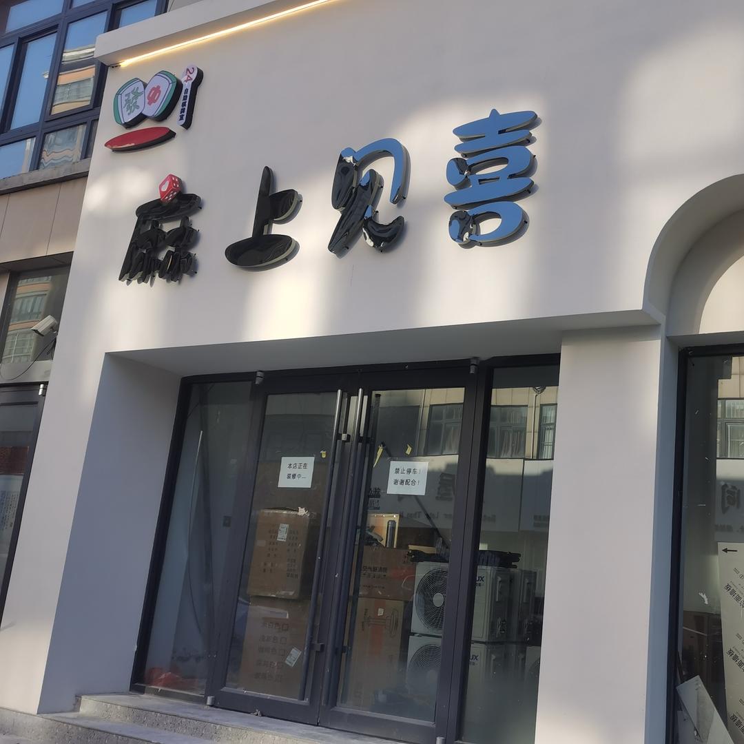 麻上见喜自助棋牌室🀄️