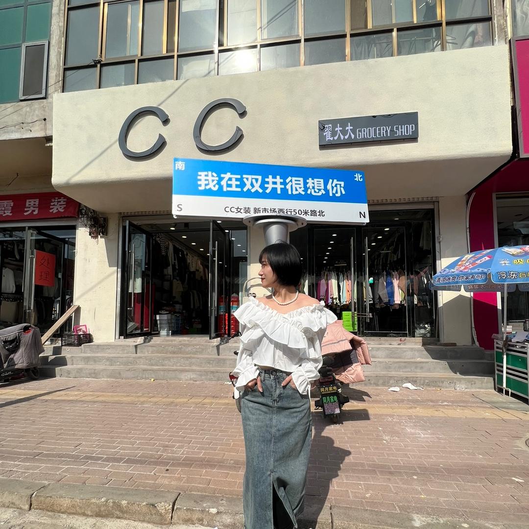 双井CC女装（招聘穿搭店员）