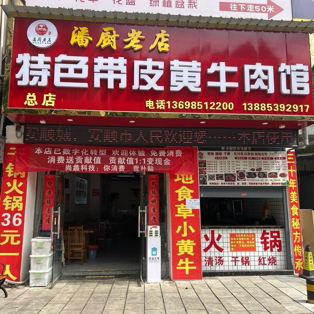 关岭潘厨老店牛肉馆～潘师傅（每天早9播）