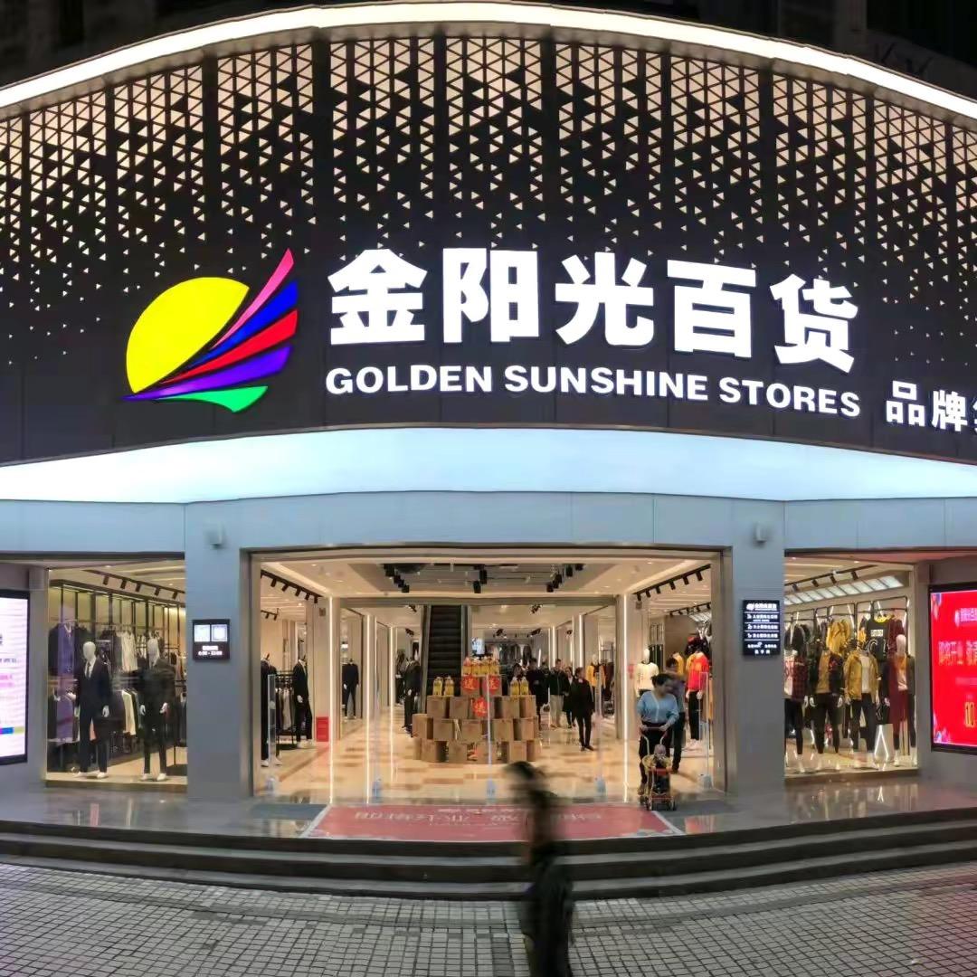 金阳光百货-吉安步行街
