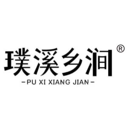 璞溪乡涧茶业
